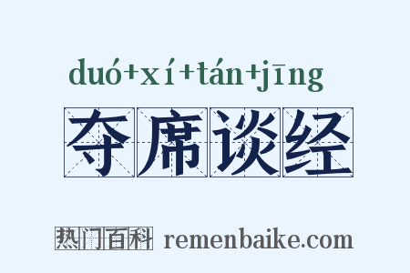 夺席谈经是什么意思的图片